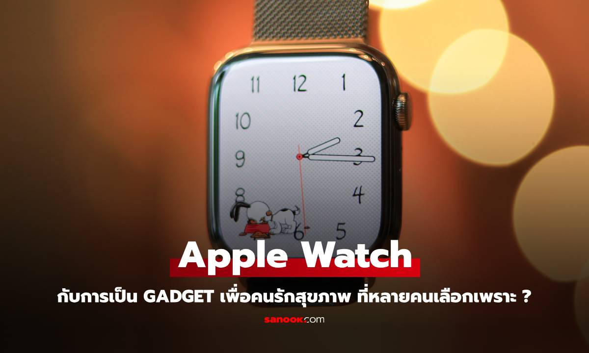 เหตุผลที่ Apple Watch คือเพื่อนคู่ใจด้าสุขภาพและฟิตเนส