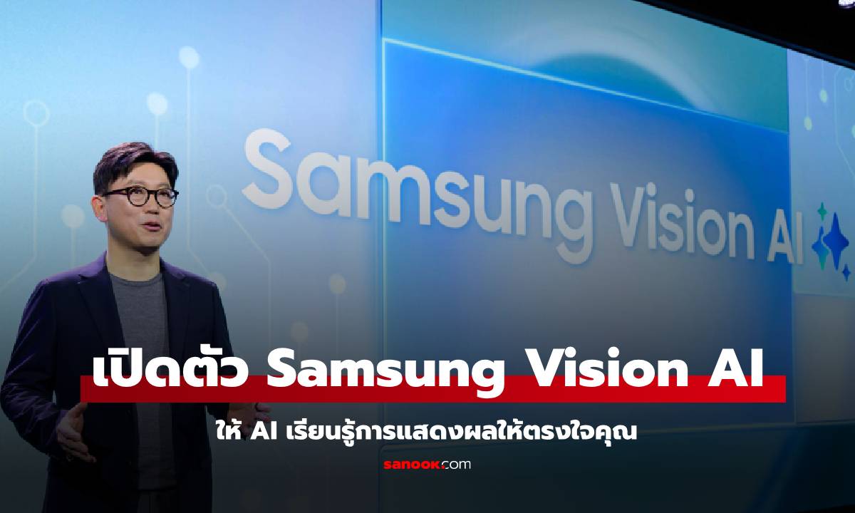 Samsung เปิดตัว Vision AI เทคโนโลยีเรียนรู้การรับชมทีวีใหม่ใน TV เริ่มในรุ่นปี 2025