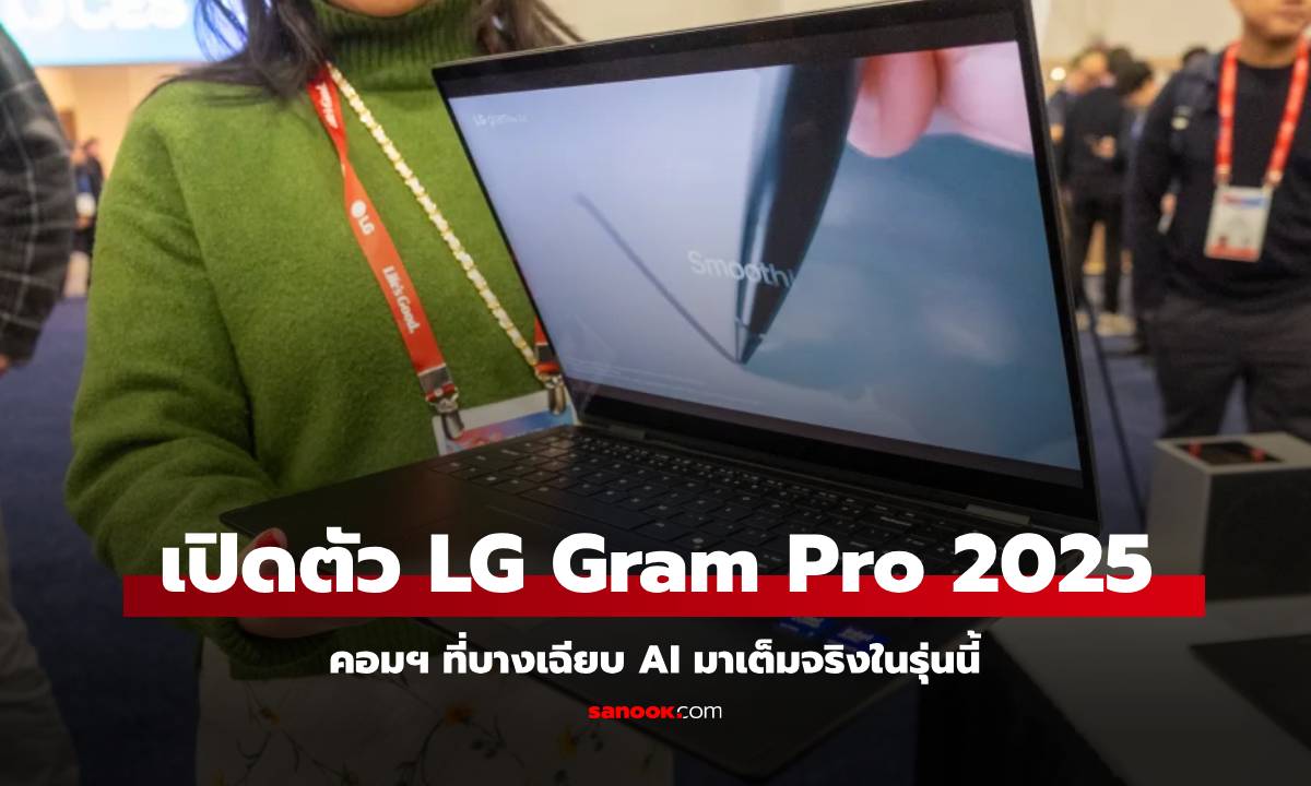 CES 2025 : เปิดตัว LG Gram Pro 2 In 1 ใหม่ คอมพิวเตอร์ที่ได้ AI และบางเฉียบ