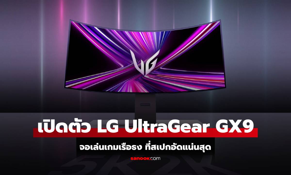 CES 2025 : LG UltraGear GX9 จอเล่นเกมรุ่นใหม่ที่อัดเทคโนโลยีมาเต็ม