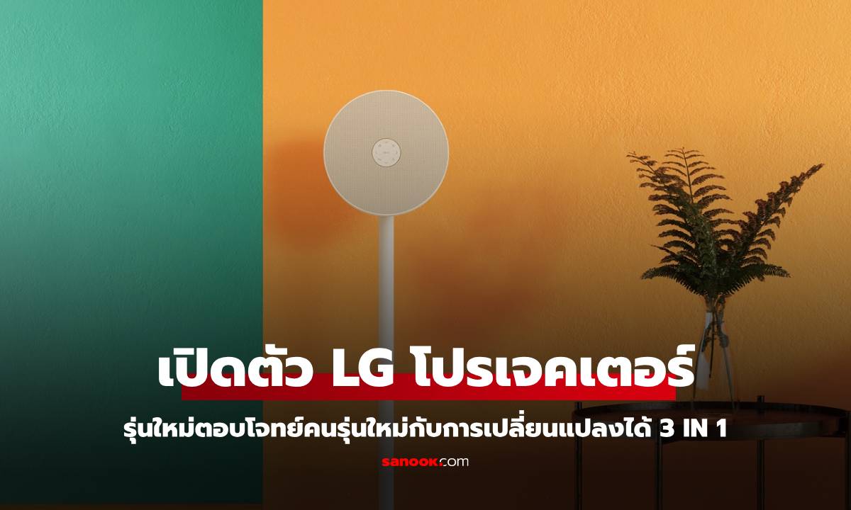 CES 2025 : LG เปิดตัวโปรเจคเตอร์พกพาดีไซน์สวยถึง 2 รุ่น