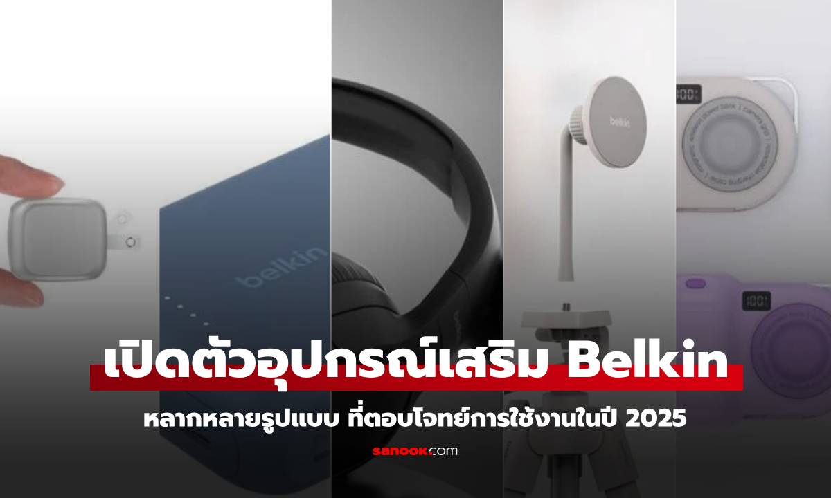 CES 2025 : Belkin เปิดตัวอุปกรณ์เสริมใหม่ ครบทั้งสายชาร์จและหูฟัง