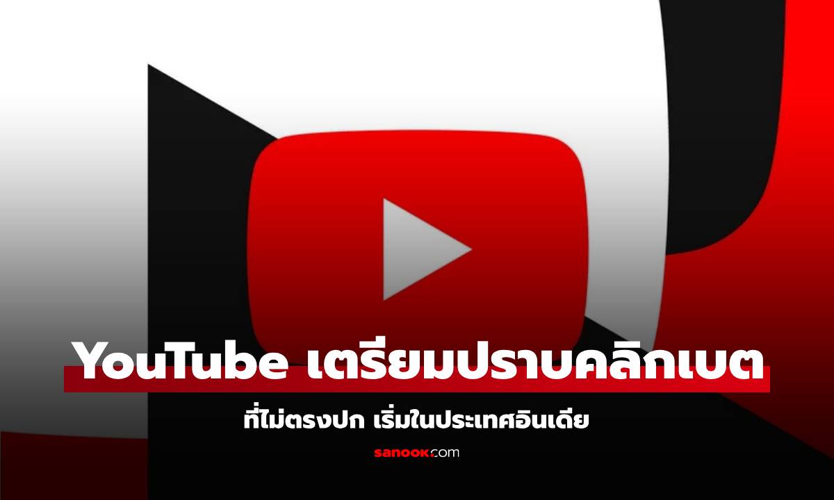 YouTube ประกาศลุยลบ คลิปคลิกเบต เริ่มที่อินเดียก่อน แต่ประเทศอื่น ทยอยกันไป