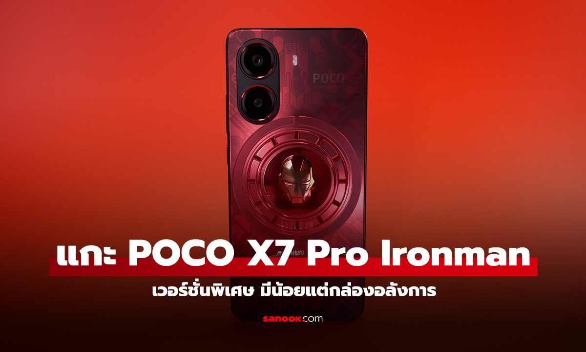 แกะกล่อง POCO X7 Pro Ironman Edition เซ็ตอลังการที่พร้อมกับมีจำนวนจำกัด