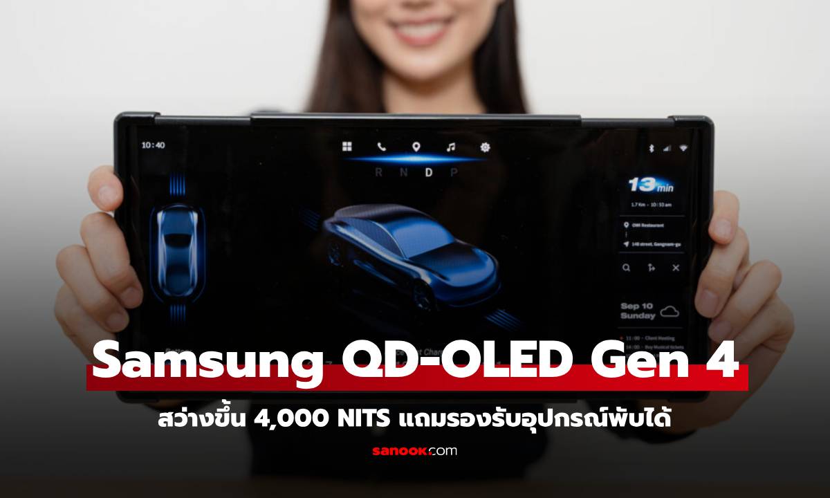 CES 2025 : เปิดตัว Samsung QD-OLED ให้ความสว่างสูงสุด 4,000 nits รองรับการพับและม้วนได้