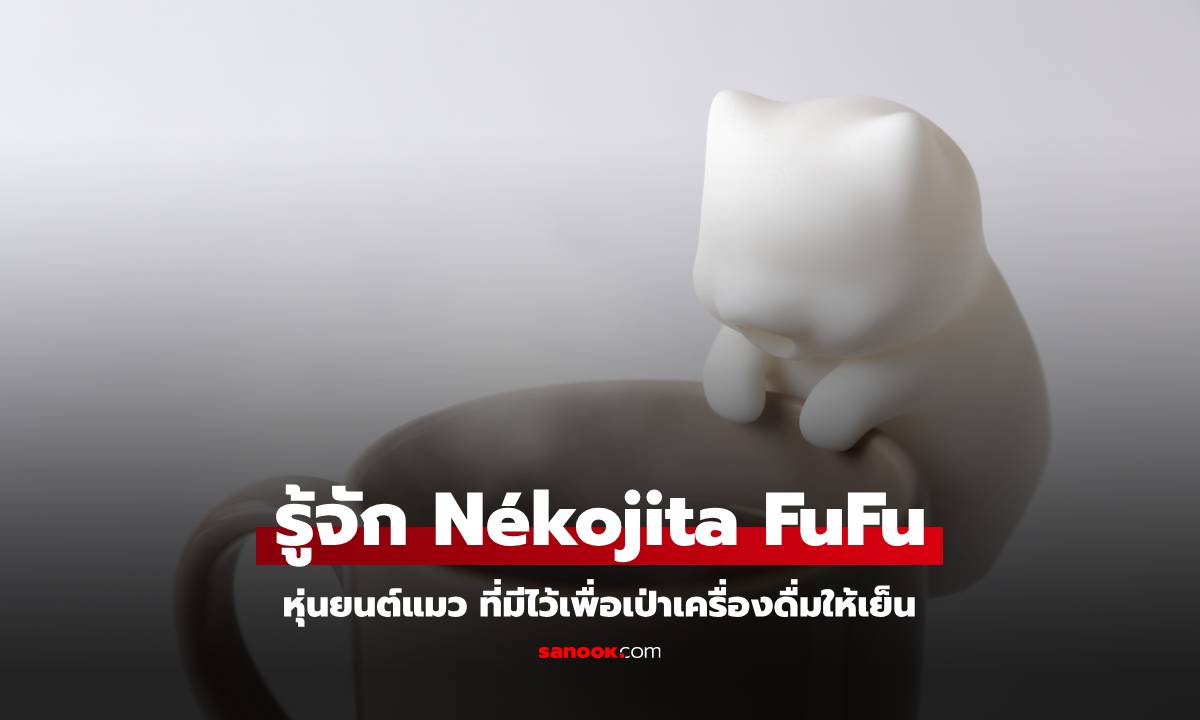 CES 2025 : รู้จัก Nékojita FuFu หุ่นยนต์แมวช่วยเป่าเครื่องดื่มร้อนให้กินได้