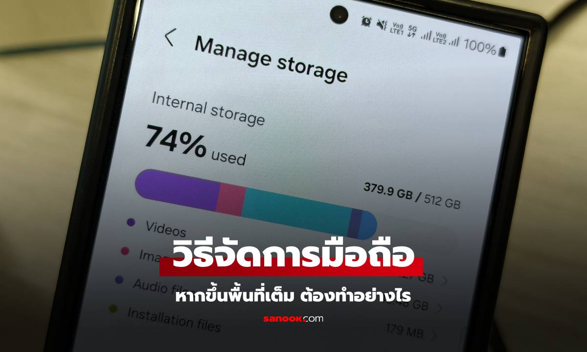 มือถือเตือน "พื้นที่เก็บข้อมูลใกล้เต็ม" อีกแล้ว! ทำไงดี?