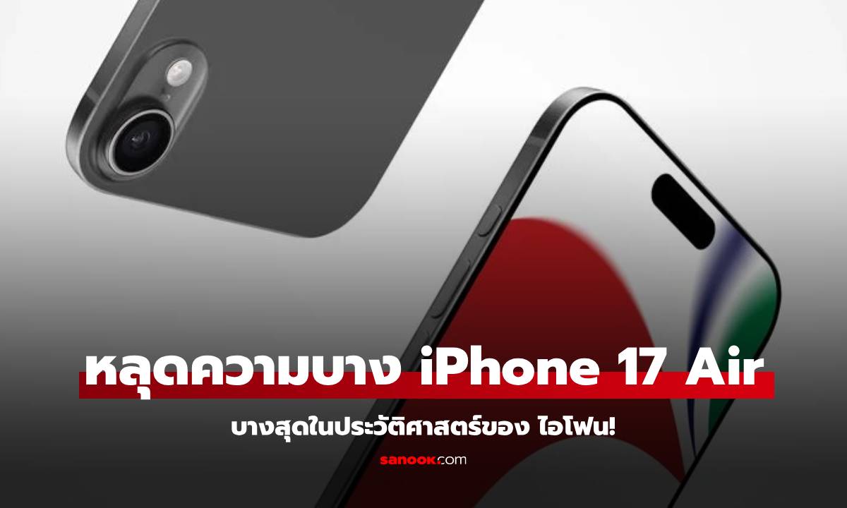 ลือ! iPhone 17 Air ได้ความแรงและบางเฉียบที่ 6.25 มิลลิเมตร