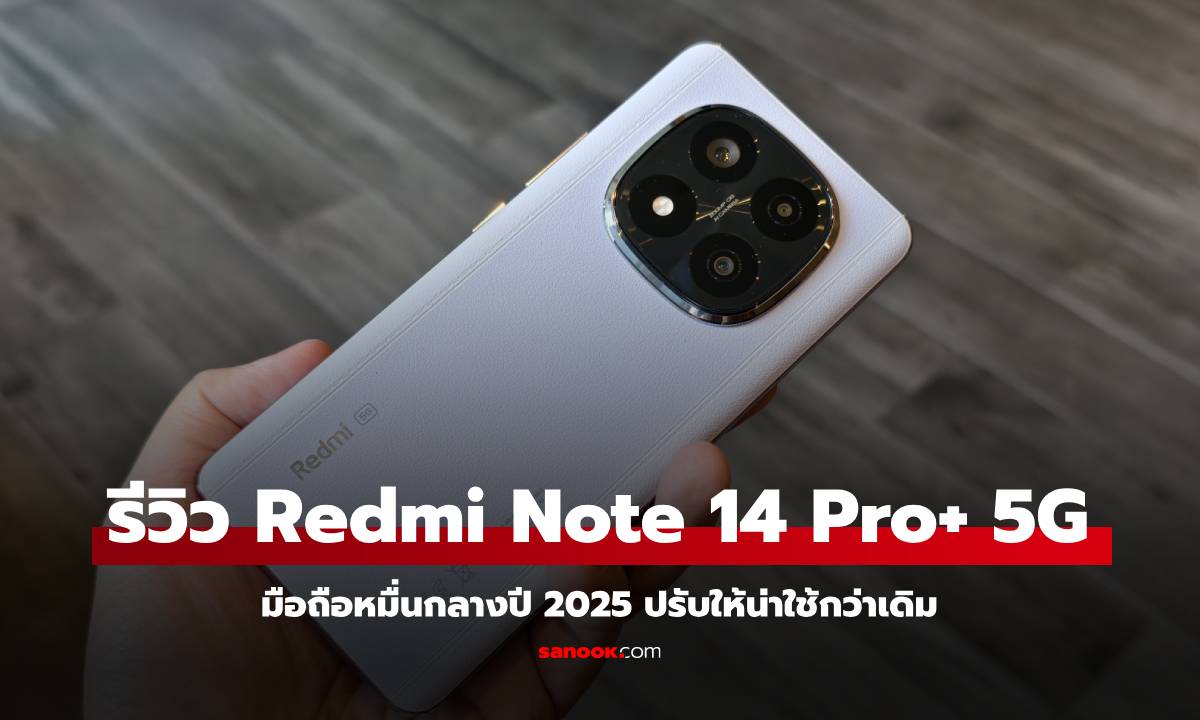 รีวิว Redmi Note 14 Pro+ 5G มือถือใหม่ดีไซน์สวย ที่ปรับปรุงกล้องให้เด่นกว่าเดิม