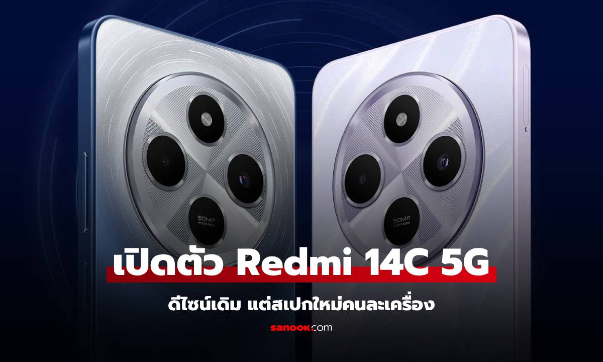 เปิดตัว Redmi 14C 5G ปรับให้รองรับ 5G กับชิปเซ็ตใหม่ และราคาดี