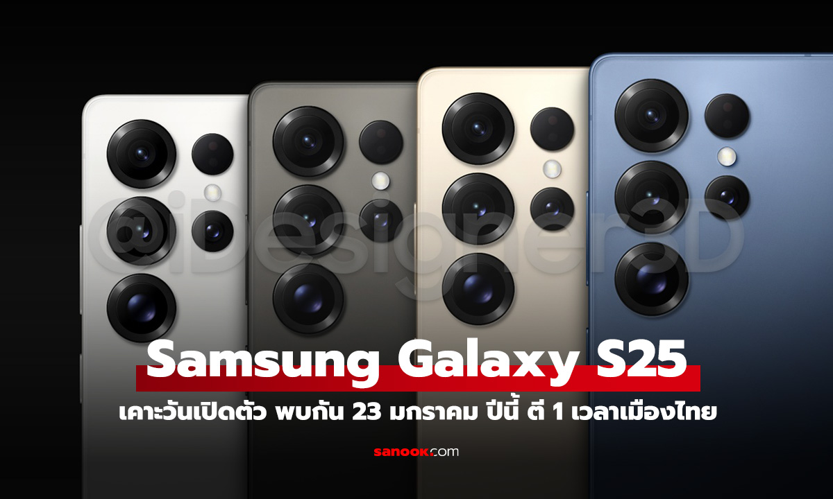 เผยวันเปิดตัว Samsung Galaxy S25 Series อย่างเป็นทางการ เจอกัน 23 มกราคม (ตี 1 เวลาไทย)