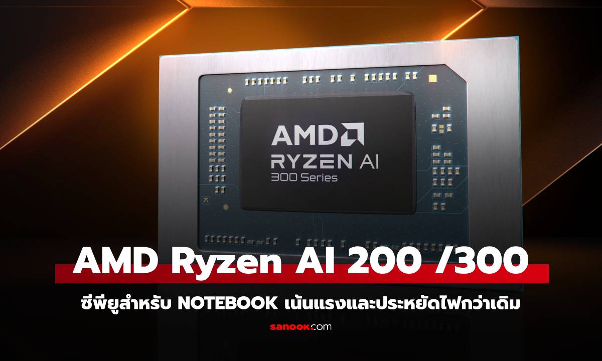 CES 2025 : เปิดตัว AMD Ryzen AI 300 / 200 เพื่อคอมพิวเตอร์โน้ตบุ๊กที่เร็วมากขึ้น