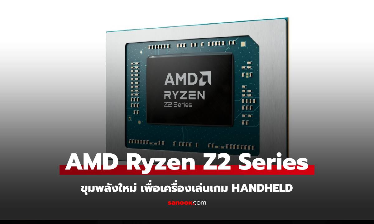 CES 2025 : AMD เปิดตัว Z2 Series สานต่อขุมพลังเพื่ออุปกรณ์ PC พกพาได้