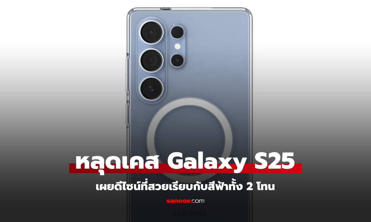 หลุดเคส Samsung Galaxy S25 จาก Spigen เผยให้เห็นสีฟ้าที่ชัดเจน