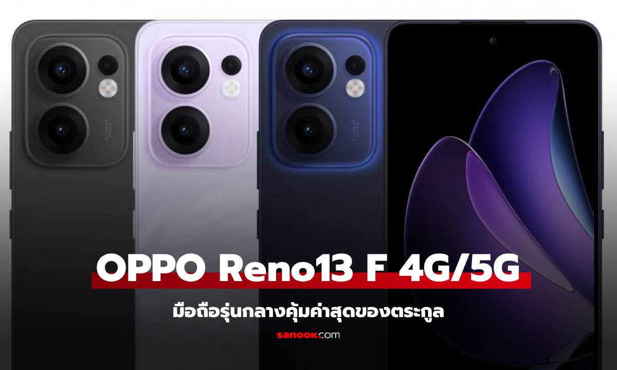 เปิดตัว OPPO Reno13 F ทั้ง 4G และ 5G รุ่นเล็กตัวคุ้มที่ให้คุณเลือกได้