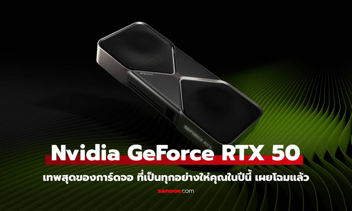 เปิดตัว Nvidia GeForce RTX 50 series การ์ดจอเดอะแบกตัวใหม่