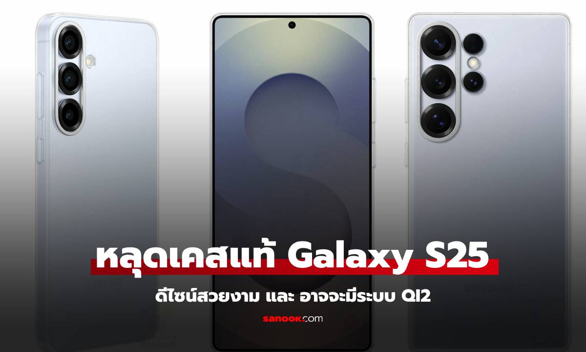 หลุดภาพ Samsung Galaxy S25 พร้อมเคสของแท้ มีแม่เหล็กเพื่อรองรับ Qi2