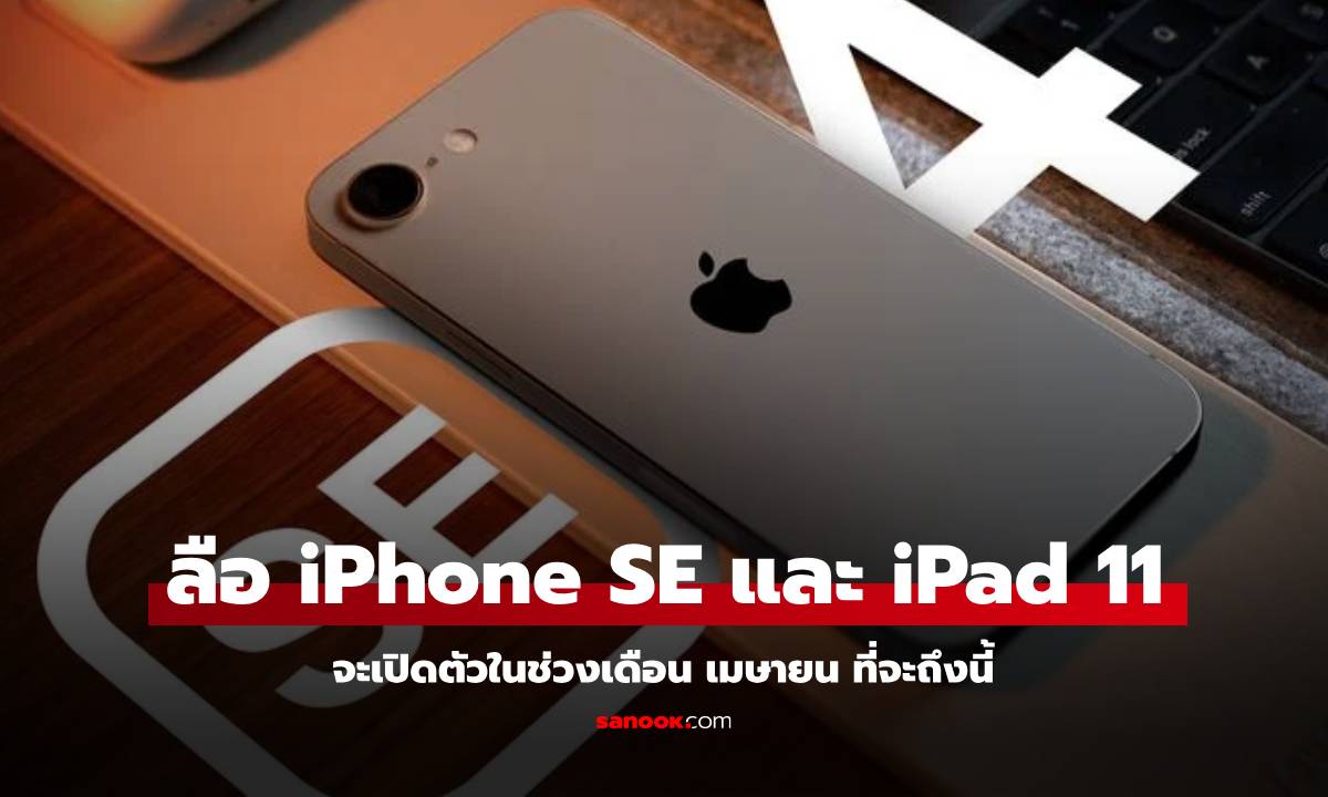 ลือ iPhone SE4 และ iPad 11 อาจจะเปิดตัวในเดือน เมษายน นี้