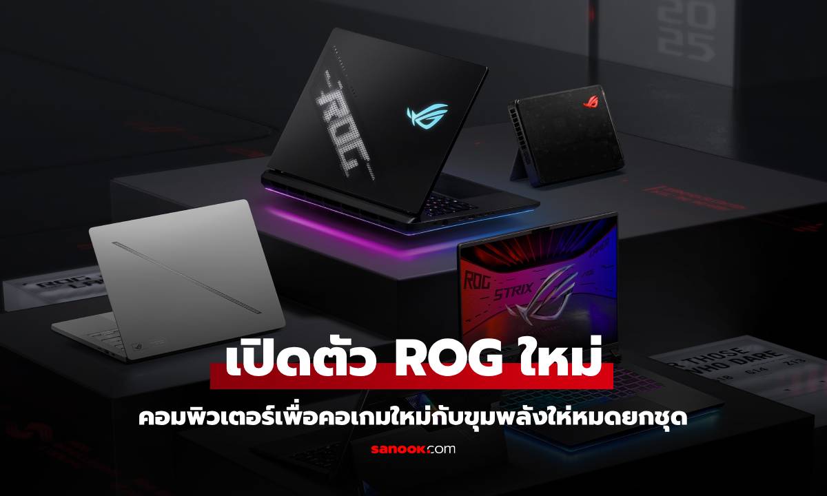 CES 2025 : ROG เผยโฉมคอมพิวเตอร์ 3 รุ่นกับขุมพลัง AMD และ Intel ใหม่ล่าสุด