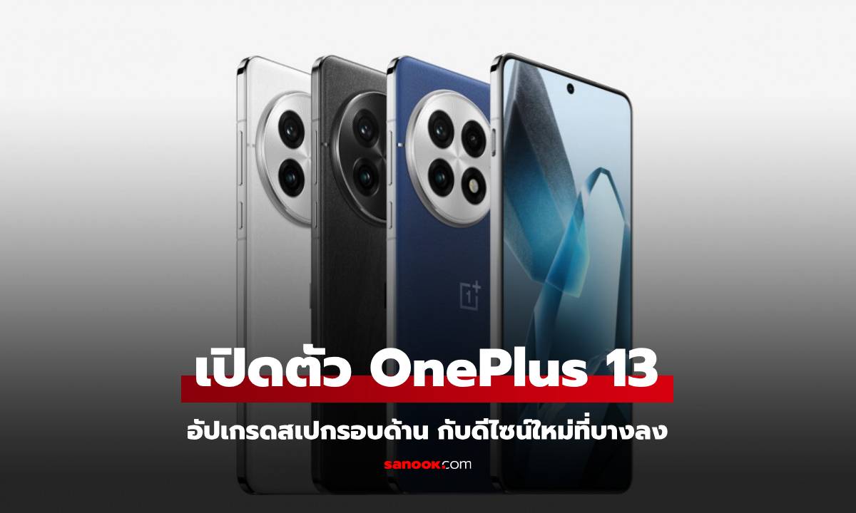 เปิดตัว OnePlus 13 อัปเกรดรอบด้านกับสเปกแรงสุด