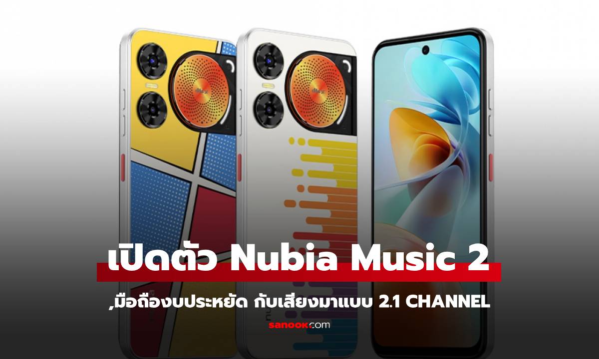 เปิดตัว Nubia Music 2 มือถืองบประหยัดเสียงแบบ 2.1 แชนแนล