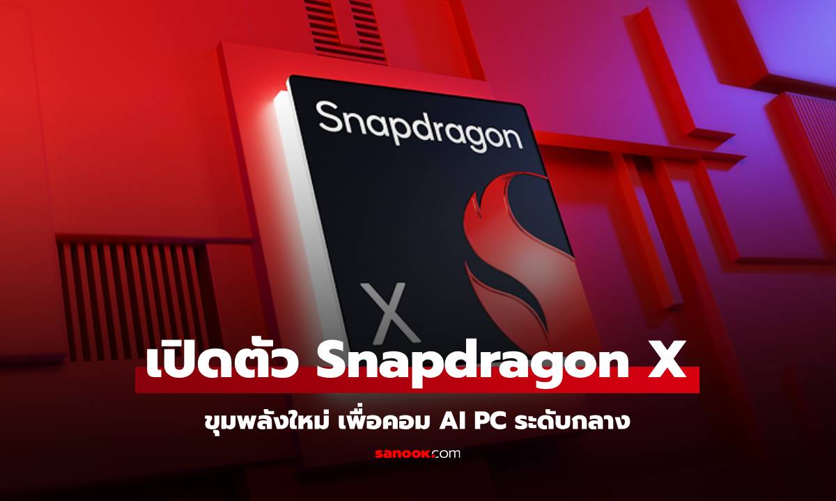 Qualcomm เผยโฉมขุมพลัง Snapdragon X ใหม่ที่เน้นตลาด AI PC ที่ราคาไม่แรง