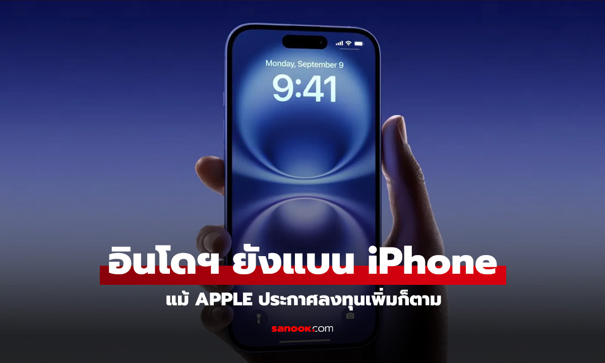 อินโดฯ ยังแบน iPhone แม้ว่า Apple จะประกาศลงทุนเพิ่มแล้วก็ตาม