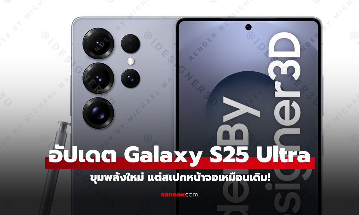 หลุดสเปก Galaxy S25 Ultra ได้หน้าจอสเปกเดิม ขุมพลัง Snapdragon 8 Elite