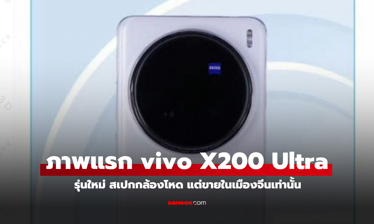 TEANN เผยภาพแรก vivo X200 Ultra ที่สุดของมือถือเรือธง