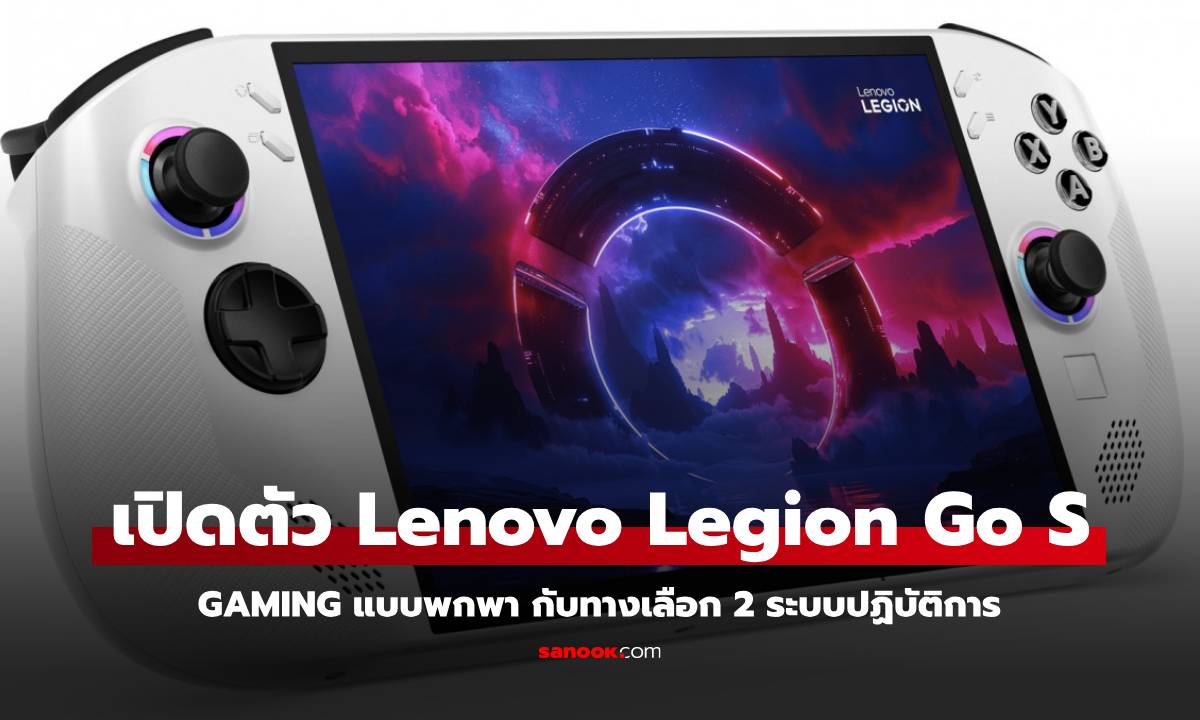 เปิดตัว Lenovo Legion Go S เกมมิ่งพกพารุ่นเล็กที่ใช้ Stream OS และ Windows ให้เลือก