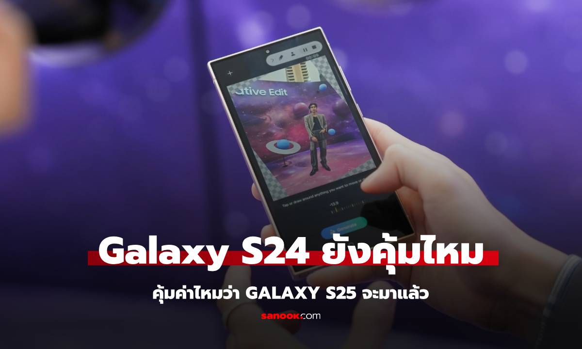 Samsung Galaxy S24 Ultra ยังคุ้มอยู่หรือไม่ เมื่อ Galaxy S25 Ultra กำลังจะมา