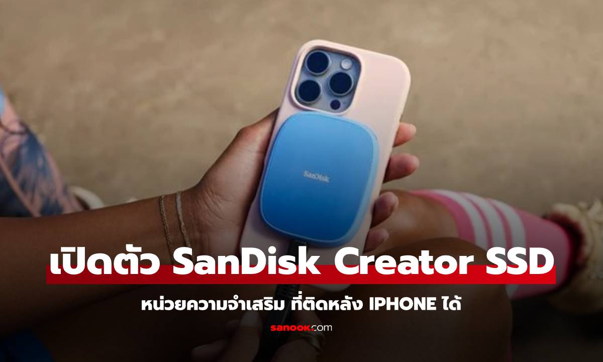 SanDisk เปิด Creator Phone SSD ออกแบบเพื่อใช้กับมือถือโดยเฉพาะ