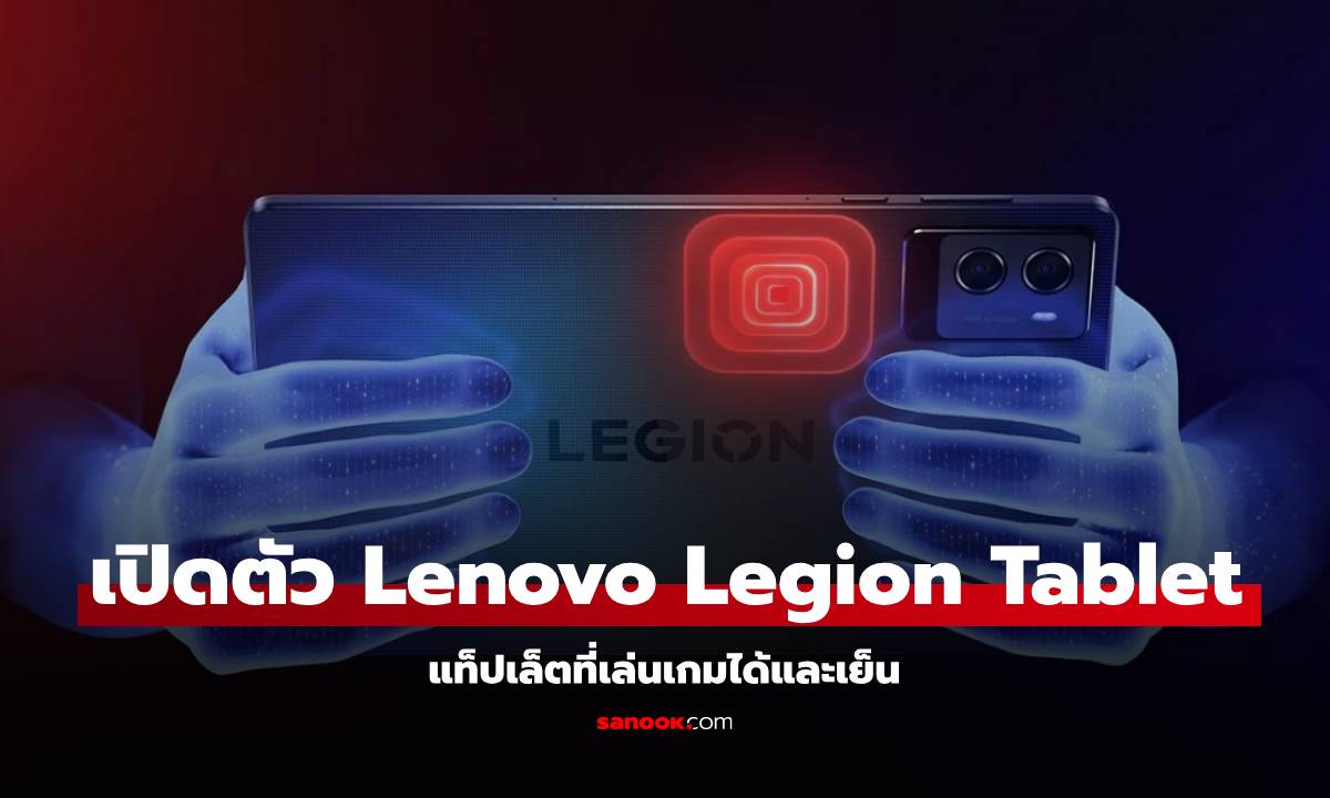 เปิดตัว Lenovo Legion Tab (2025) Tablet พลังแรงกับขุมพลัง Snapdragon 8 Gen 3