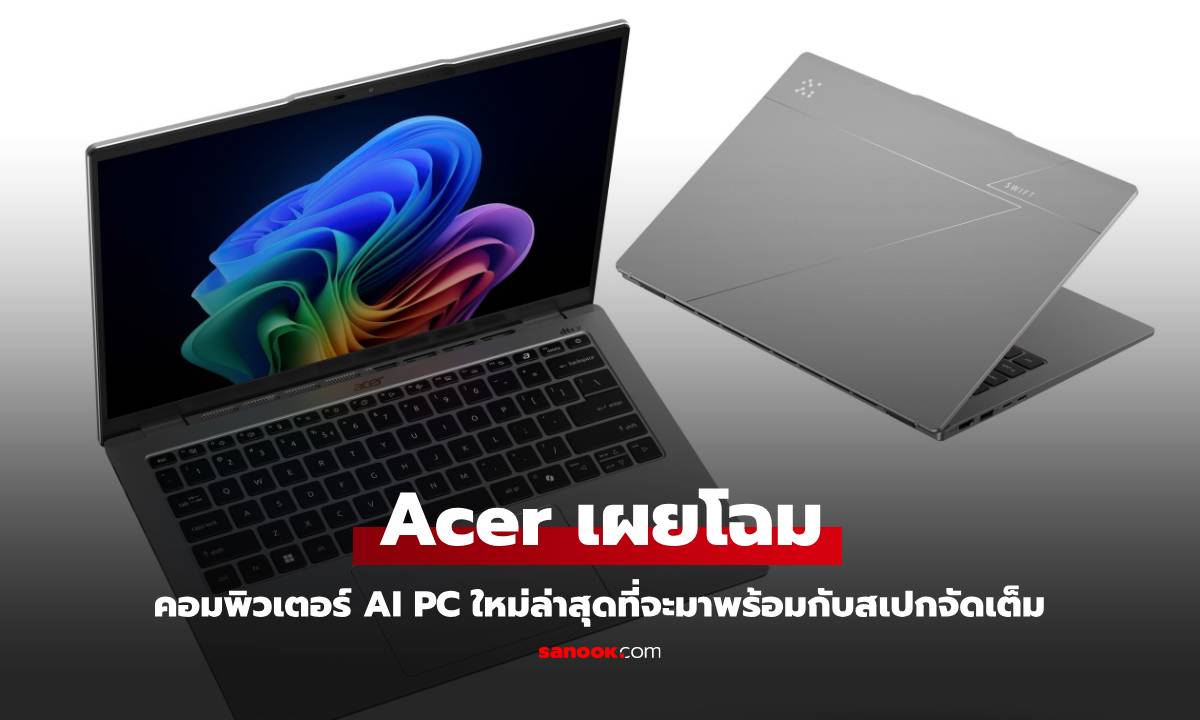 CES 2025 : Acer เปิดตัวคอมพิวเตอร์ใหม่ เน้นการทำงานร่วมกับ Copilot AI เต็มพิกัด