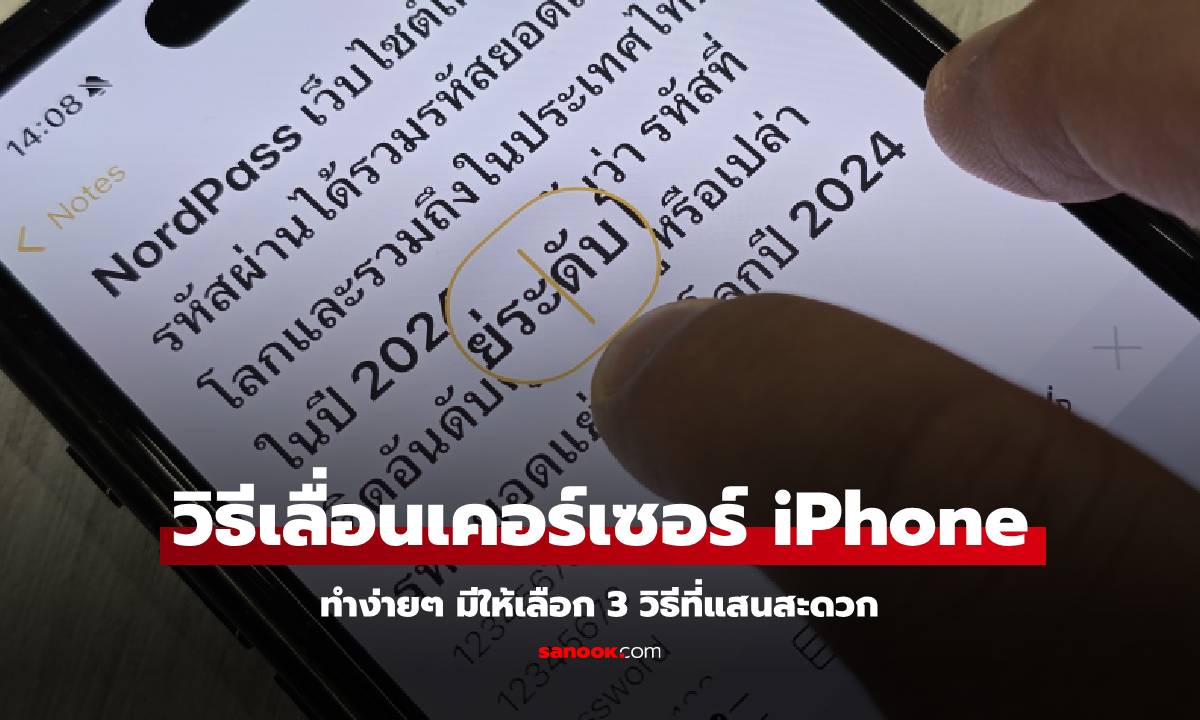 ทริคลับ วิธีเลื่อนเคอร์เซอร์ใน iPhone ที่หลายคนไม่รู้