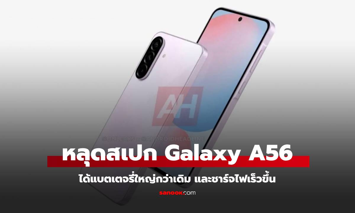 หลุดสเปกแบตเตอรี่ Samsung Galaxy A56 ช่วง 5000 – 5100 mAh ชาร์จไฟเร็วขึ้น