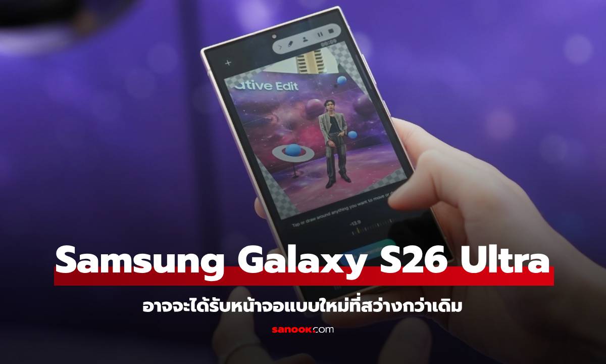 ลือ Samsung Galaxy S26 Ultra อาจจะใช้จอที่สว่างกว่าเดิม