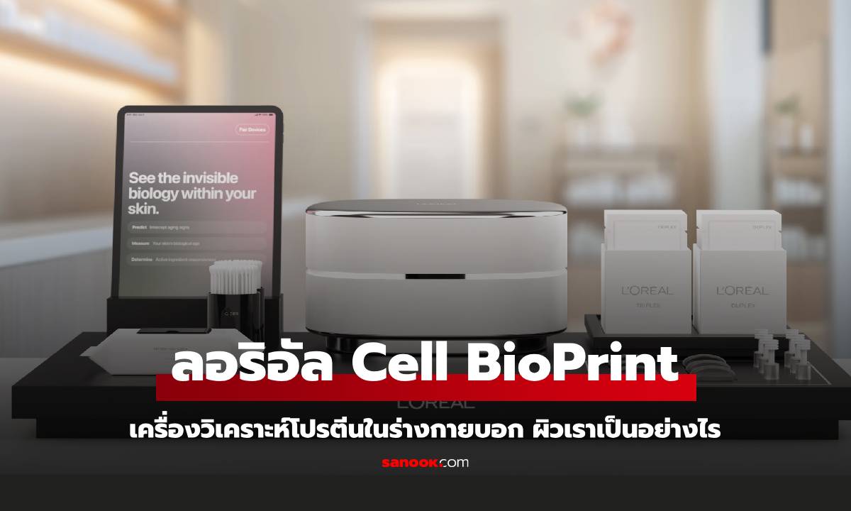 CES 2025 : ลอรีอัล เปิดตัว "Cell BioPrint" วิเคราะห์สภาพผิวล้ำลึก ด้วยเทคโนโลยี AI ภายใน 5 นาที!