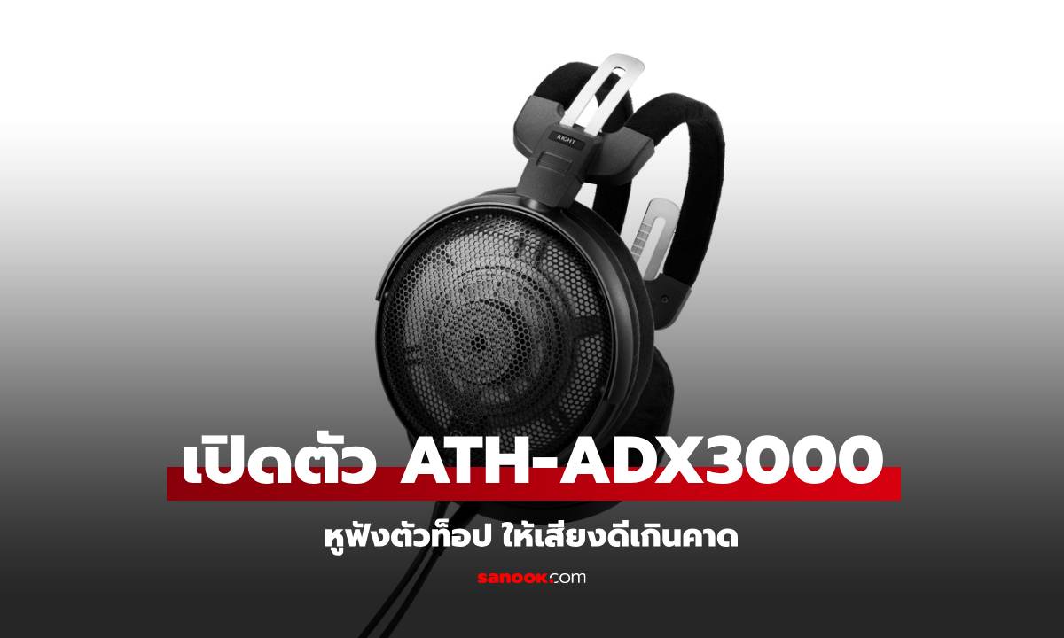 เปิดตัว Audio Technica ATH-ADX3000 หูฟังให้เสียงขั้นสุดกับคนชอบฟังเพลง