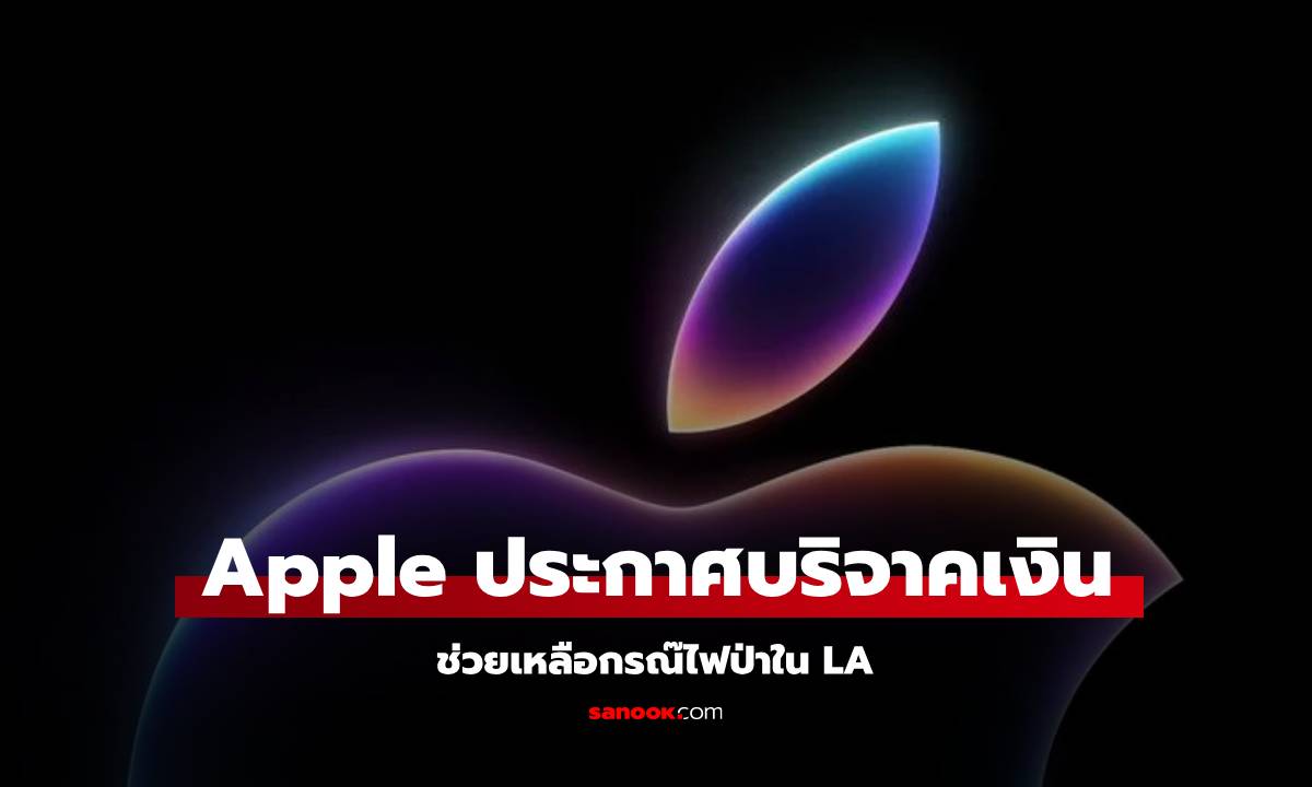 Apple ประกาศบริจาคช่วยเหลือผู้ประสบภัยไฟป่าในลอสแอนเจลิส