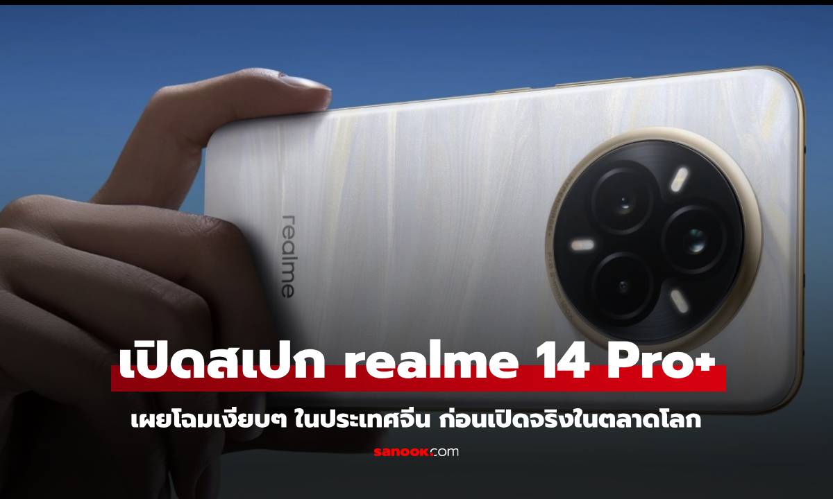 realme 14 Pro+ เปิดตัวเงียบ ๆ ในจีน ก่อนเปิดตัวทั่วโลก 16 มกราคมนี้