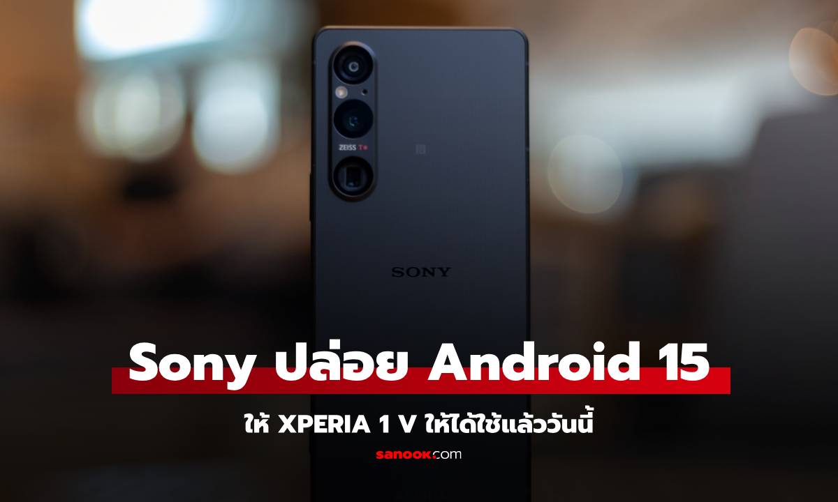 Sony ปล่อยอัปเดต Android 15 ให้ Xperia 1 V แล้ววันนี้