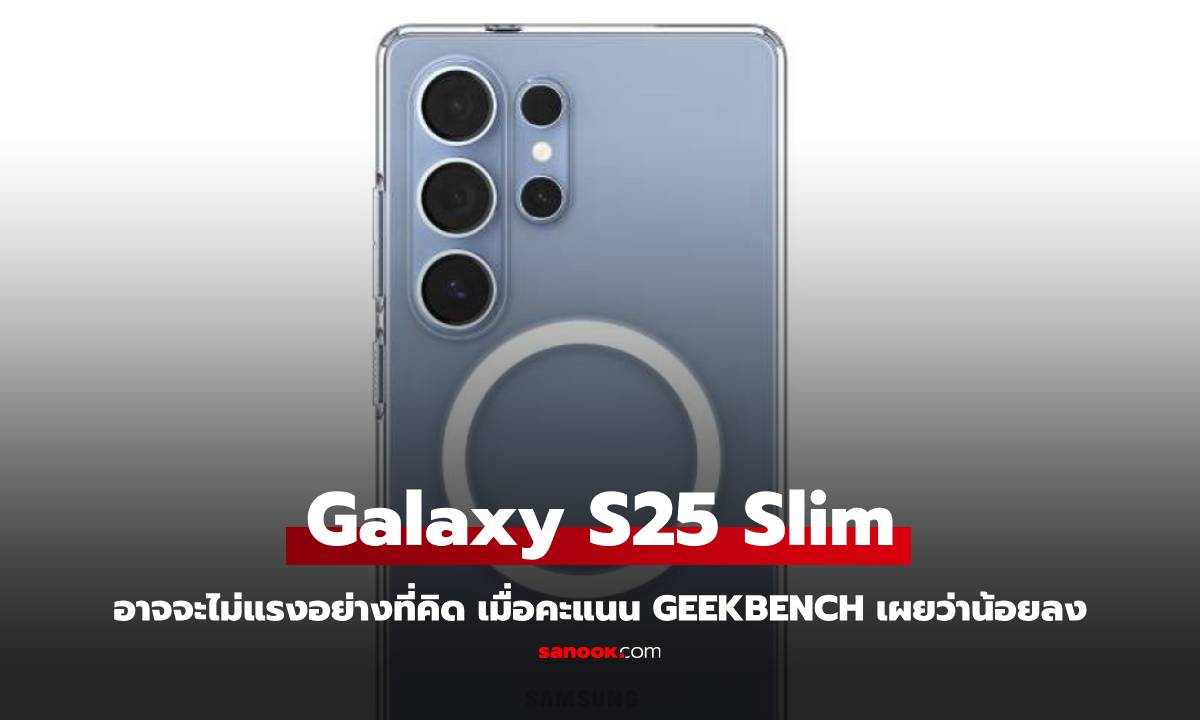 หลุดคะแนนประสิทธิภาพ Galaxy S25 Slim ไม่แรงเท่ารุ่นหลัก คาดเจอปัญหาความร้อน