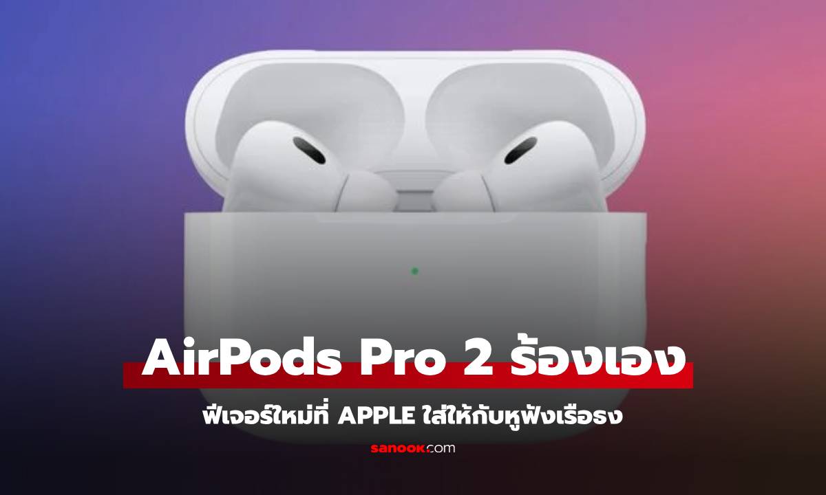 AirPods Pro 2 ส่งเสียงดังติ๊งๆ? ไม่ต้องตกใจ! นี่คือฟีเจอร์ใหม่