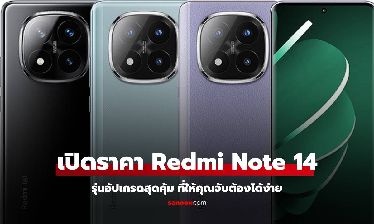 เปิดราคา Redmi Note 14 Series ในประเทศไทย เริมต้น 5,999 บาท