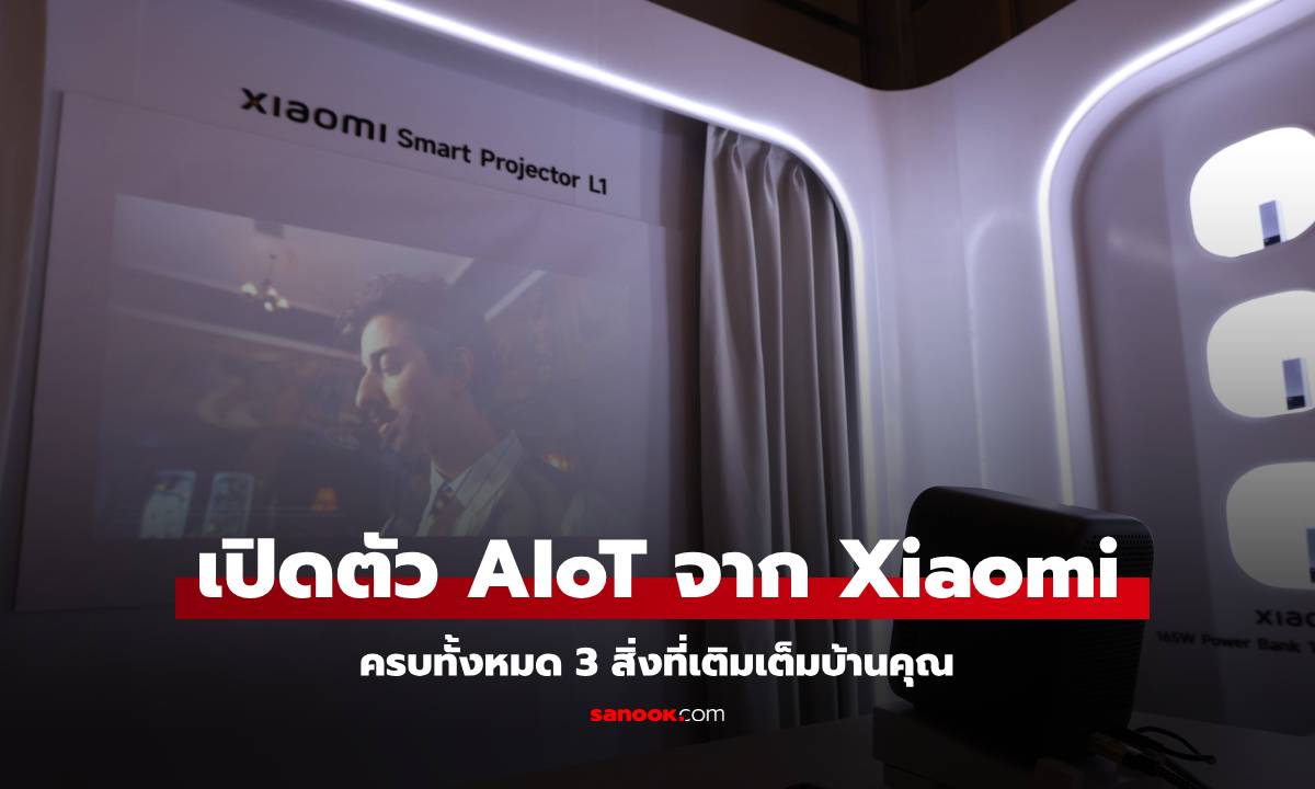 เปิดตัวอุปกรณ์ AIoT จาก Xiaomi ต้นปี 2025 ครบทั้งทีวี, โปรเจคเตอร์ และ เครื่องฟอกอากาศ