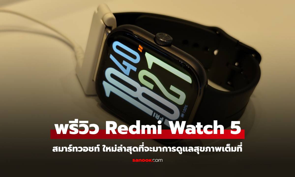 เปิดตัว Redmi Watch 5 คู่หูดูแลสุขภาพที่ราคาไม่แรง