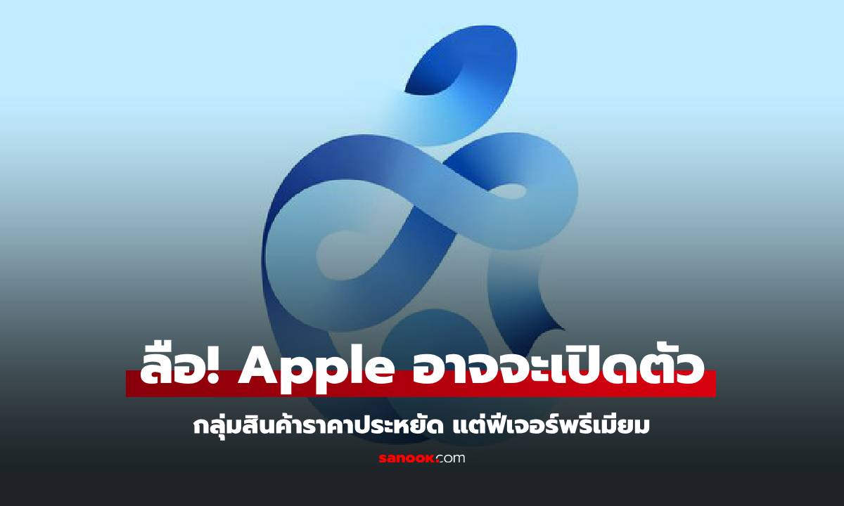 ลือ! ปีนี้อาจจะได้เห็นสินค้า Apple กลุ่มราคาประหยัดแต่ฟีเจอร์มาหนักแน่นขึ้น