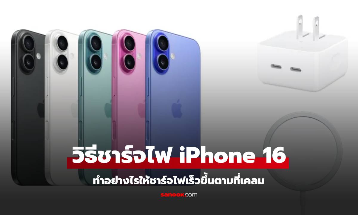 วิธีชาร์จไฟ iPhone 16 ทำอย่างไรให้เร็ว