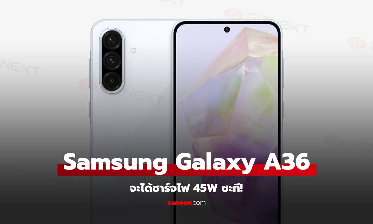 ลือ Samsung Galaxy A36 จะได้ที่ชาร์จกำลัง 45W